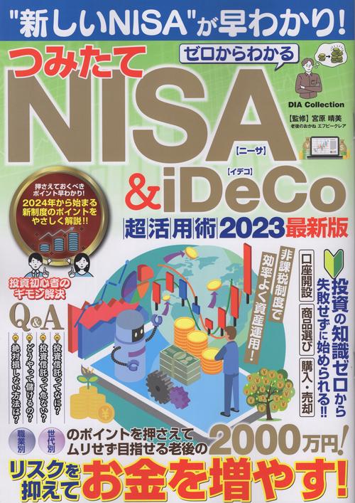 ゼロからわかるつみたてNISA & iDeCo超活用術 2023最新版