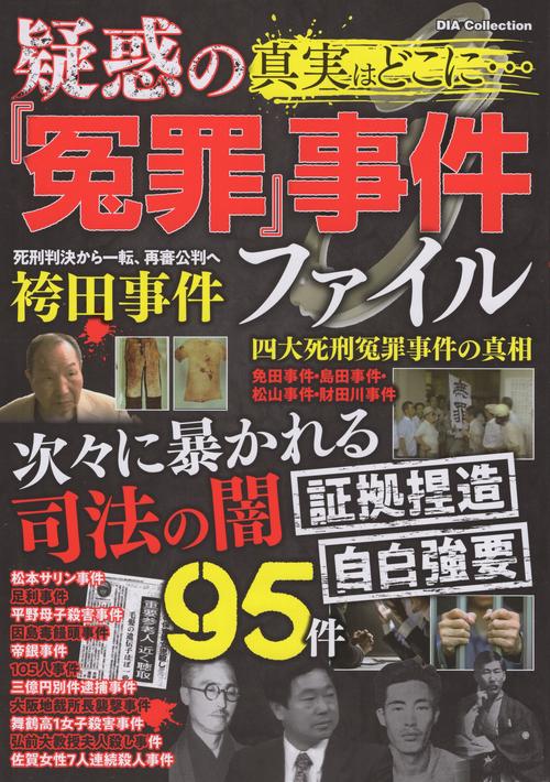 真実はどこに…疑惑の『冤罪』事件ファイル