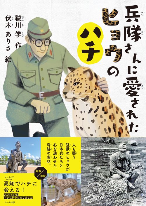 兵隊さんに愛されたヒョウのハチ
