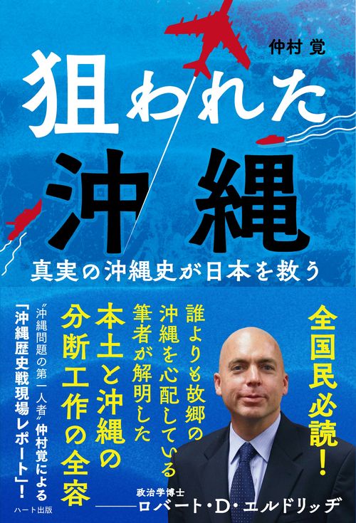 狙われた沖縄  真実の沖縄史が日本を救う