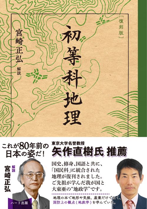 【復刻版】初等科　地理