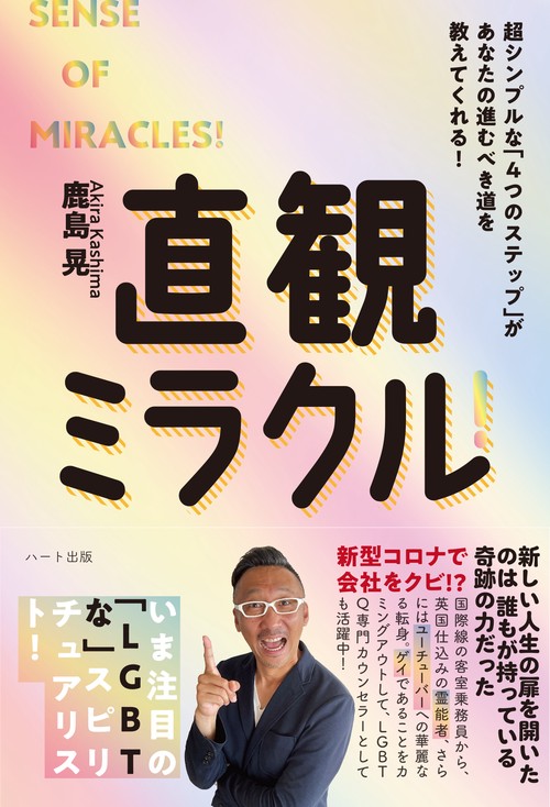 直観ミラクル!  新型コロナで会社をクビ!?新しい人生の扉を開いたのは誰もが持っている奇跡の力だった