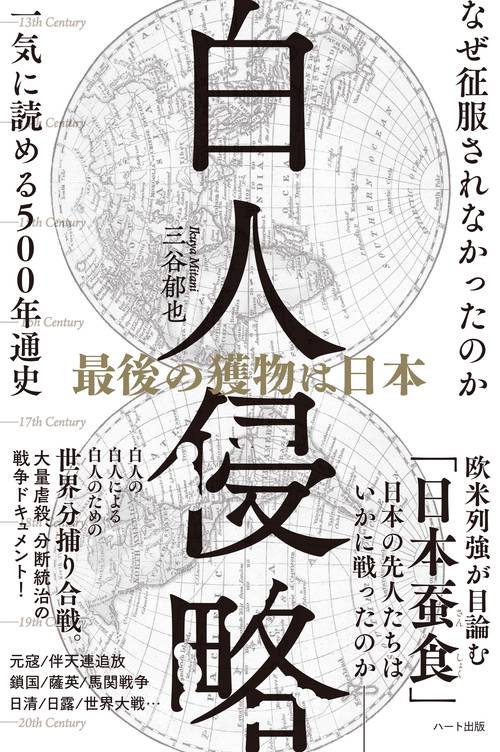 白人侵略　最後の獲物は日本 ─なぜ征服されなかったのか　一気に読める５００年通史