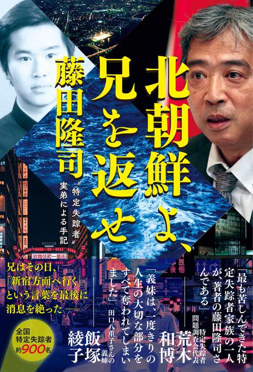 北朝鮮よ、兄を返せー“特定失踪者実弟による手記”