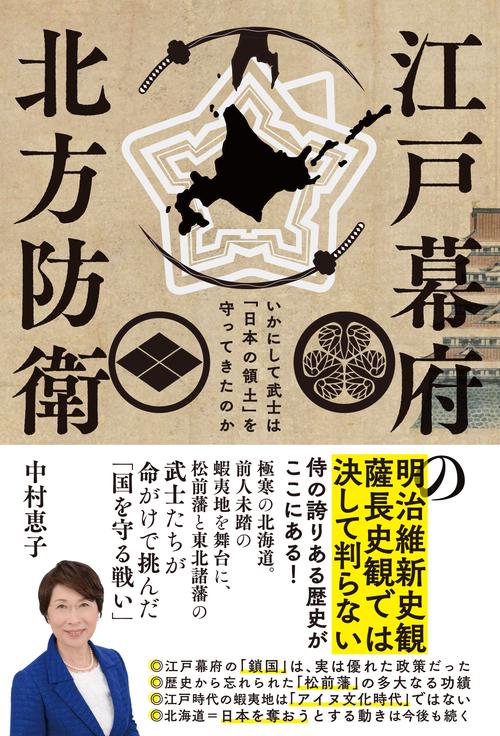 江戸幕府の北方防衛　─いかにして武士は「日本の領土」を守ってきたのかのか