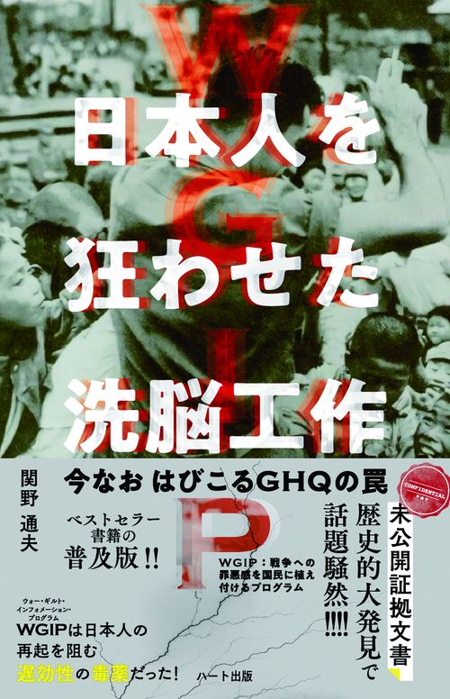 WGIP日本人を狂わせた洗脳工作