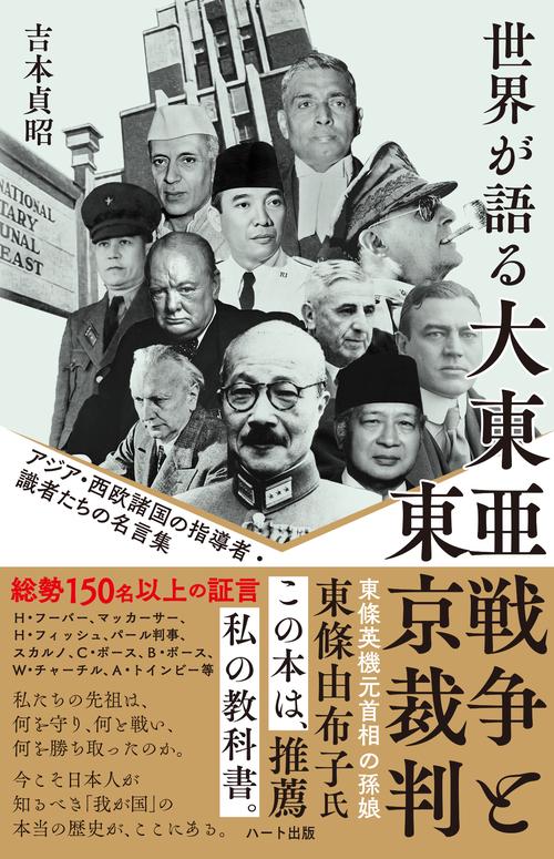 普及版 世界が語る大東亜戦争と東京裁判アジア・西欧諸国の指導者・識者たちの名言集