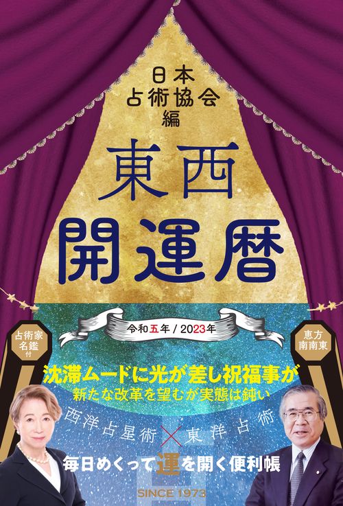 東西開運暦令和五年（2023年）版