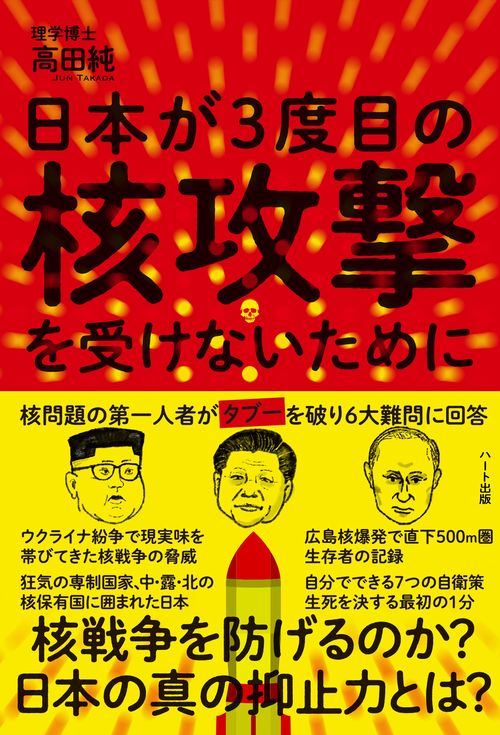 日本が3度目の核攻撃を受けないために　核問題の第一人者がタブーを破り6大難問に回答