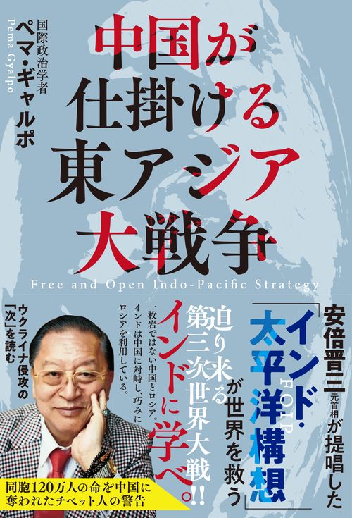 中国が仕掛ける東アジア大戦争 安倍晋三元首相が提唱した「インド・太平洋構想」が世界を救う