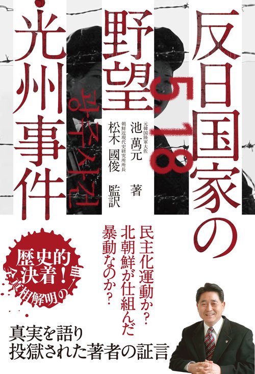 反日国家の野望・光州事件