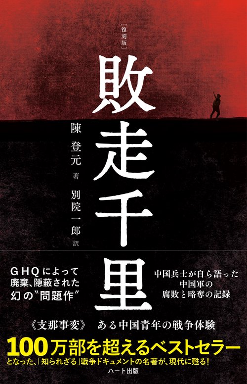 普及版［復刻版］敗走千里