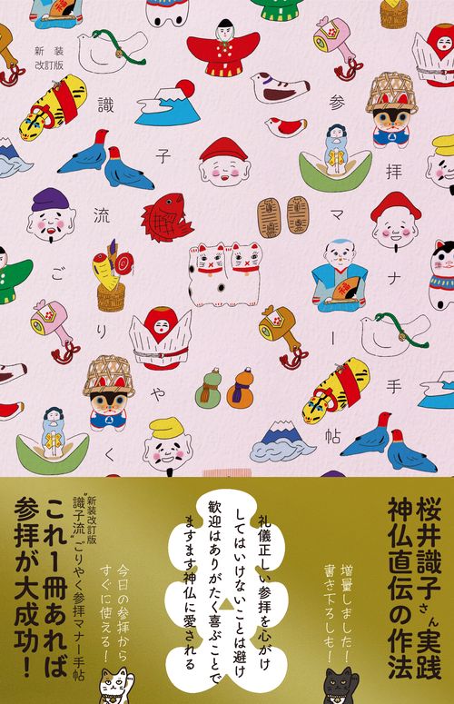 新装改訂版 “識子流" ごりやく参拝マナー手帖