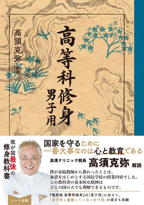 ［復刻版］高等科修身［男子用］