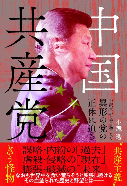 中国共産党─毛沢東から習近平まで 異形の党の正体に迫る