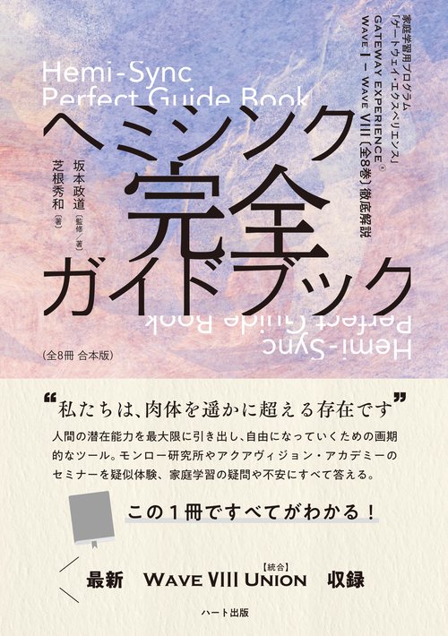 ヘミシンク完全ガイドブック全8冊合本版