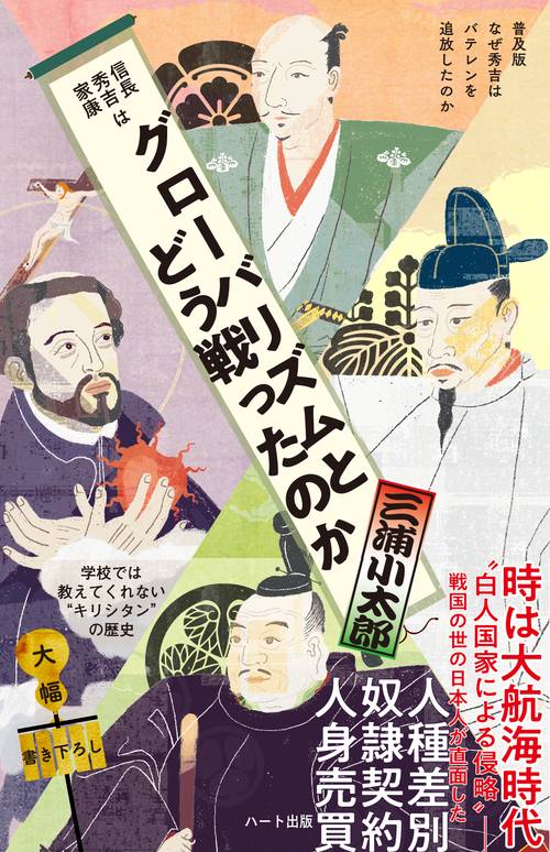信長 秀吉 家康はグローバリズムとどう戦ったのか　普及版 なぜ秀吉はバテレンを追放したのか