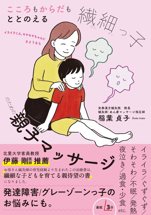 繊細っ子のためのおうちマッサージ　小児推拿のおどろくべき効果