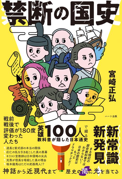 百人の英傑で綴る日本通史