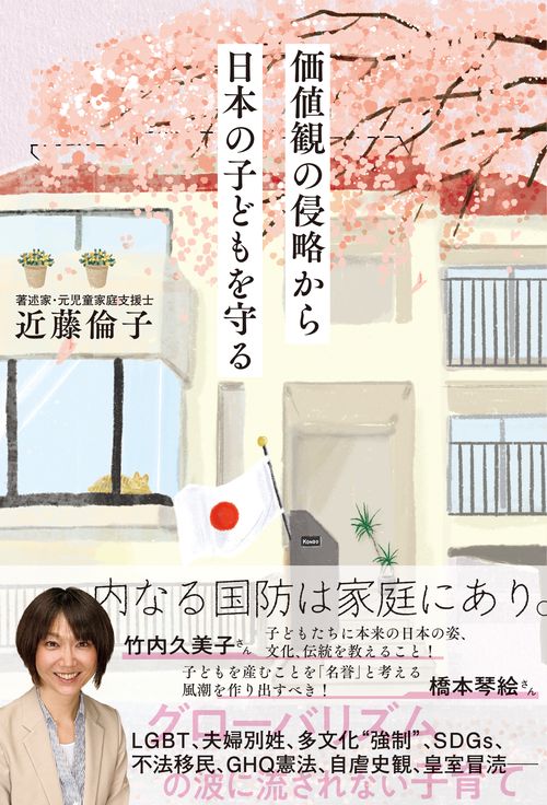 価値観の侵略から日本の子どもを守る