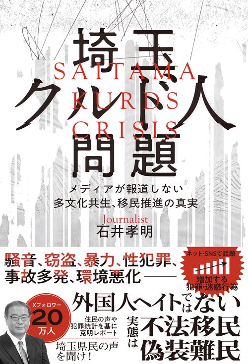 埼玉クルド人問題─メディアが報道しない多文化共生、移民推進の真実