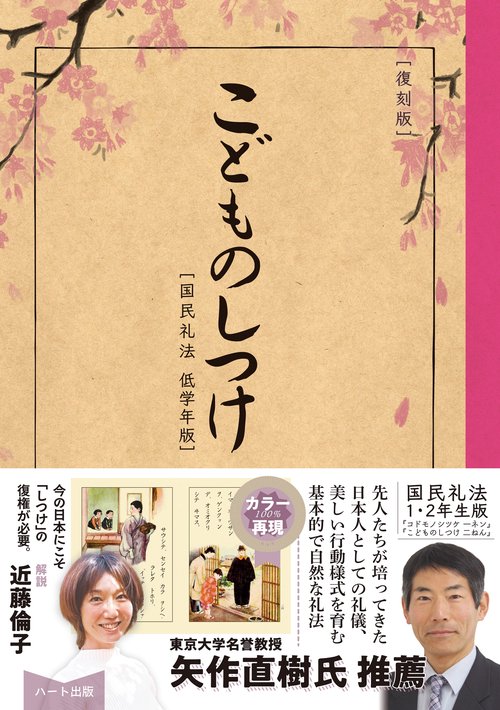 ［復刻版］こどものしつけ ［国民礼法 低学年版］