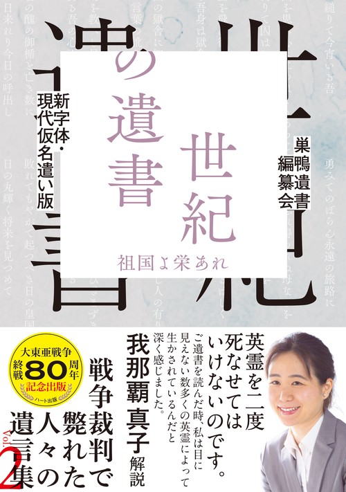 新字体・現代仮名遣い版　世紀の遺書 ―祖国よ栄あれ