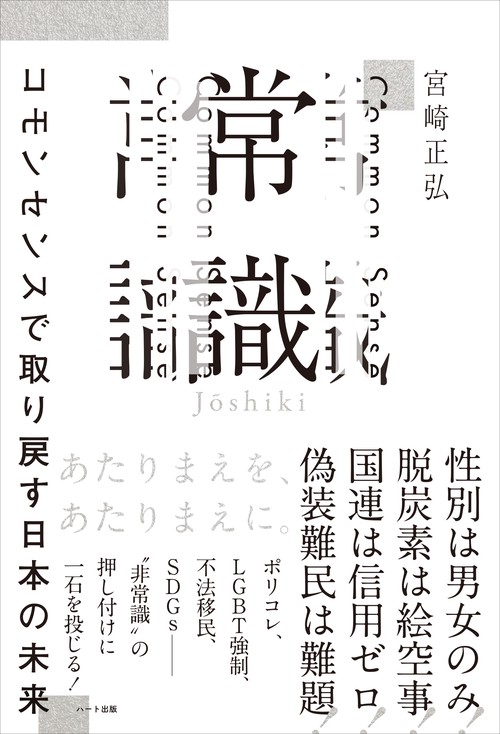 常識　コモンセンスで取り戻す日本の未来