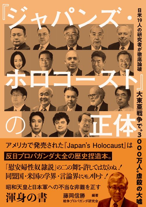 大東亜戦争で〝3000万人〟虐殺の大嘘　『ジャパンズ・ホロコースト』の正体─ 日米19人の研究者が徹底論破