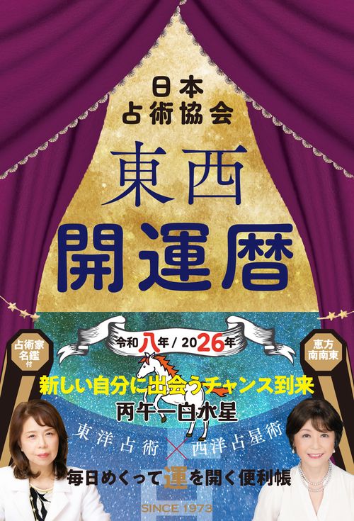 東西開運暦令和八年(2026年)版 (九星開運暦シリーズ)