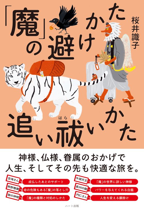 「魔」の避けかた、追い祓いかた