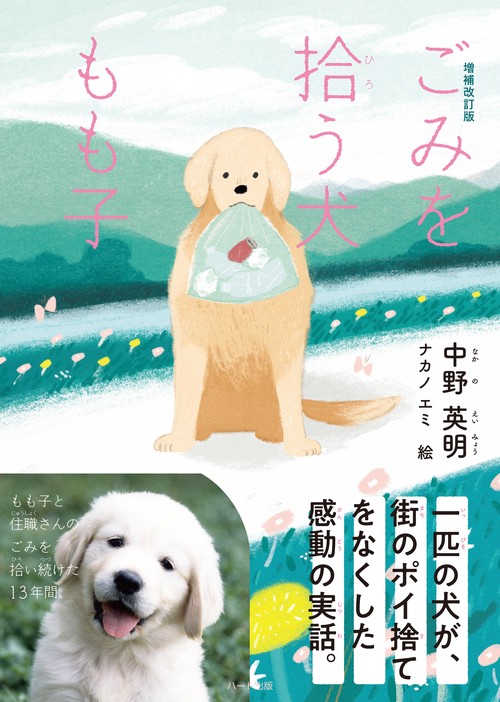 増補改訂版 ごみを拾う犬もも子