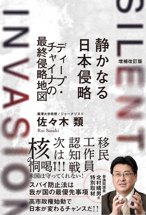 増補改訂版　静かなる日本侵略　ディープ・チャイナの最終侵略地図