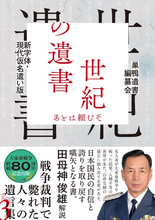 新字体・現代仮名遣い版　世紀の遺書 ―あとは頼むぞ