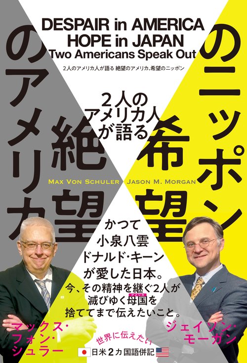 ２人のアメリカ人が語る　絶望のアメリカ、希望のニッポン
