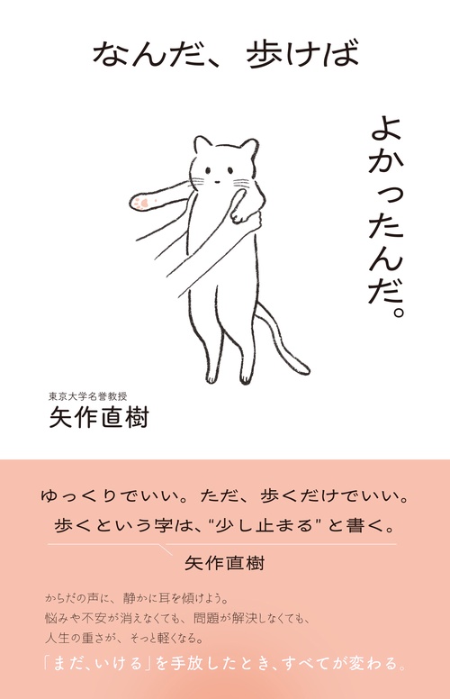 なんだ、歩けばよかったんだ。─「まだいける」をやめたとき、すべてが変わる