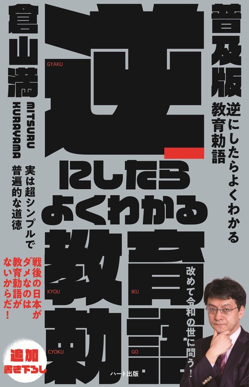 普及版　逆にしたらよくわかる教育勅語 ─実は超シンプルで普遍的な道徳