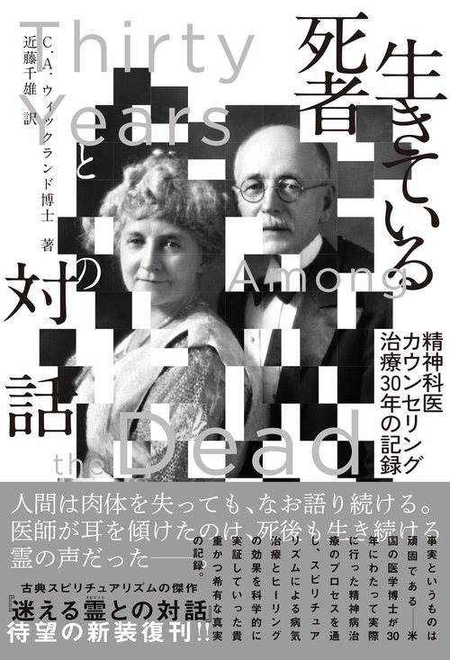 生きている死者との対話