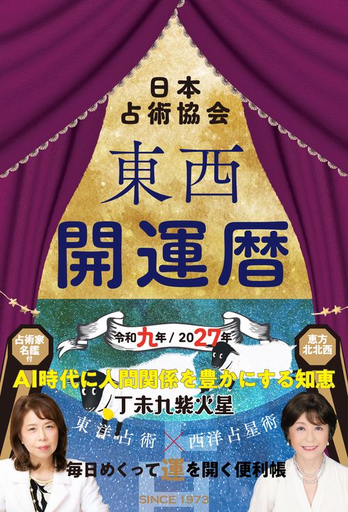 東西開運暦令和九年(2027年)版 (九星開運暦シリーズ)