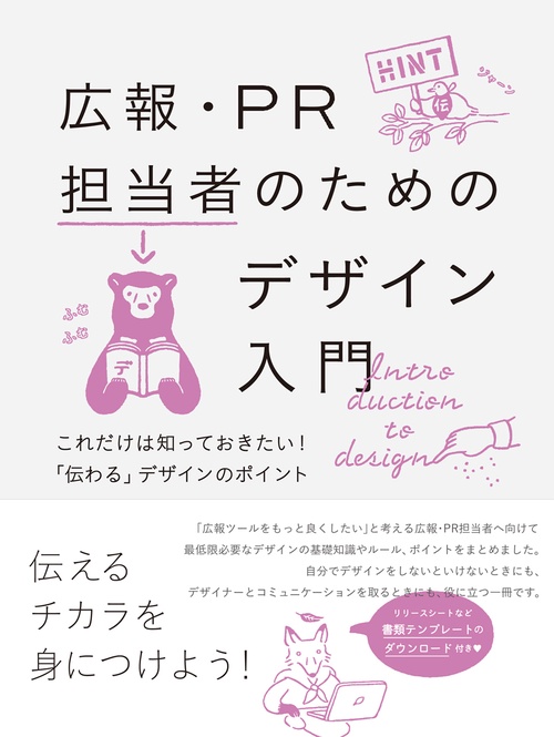 広報担当者のためのデザイン入門