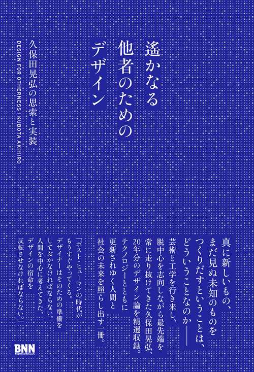 遙かなる他者のためのデザイン
