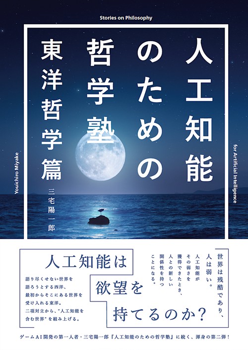 人工知能のための哲学塾　東洋哲学篇