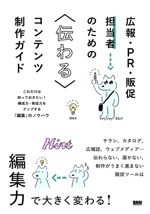 広報・PR・販促担当者のための　伝わるコンテンツ制作ガイド