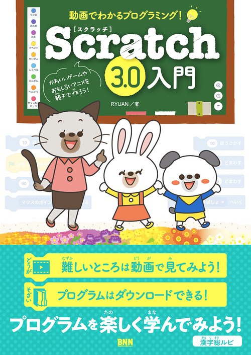 Scratch3.0入門