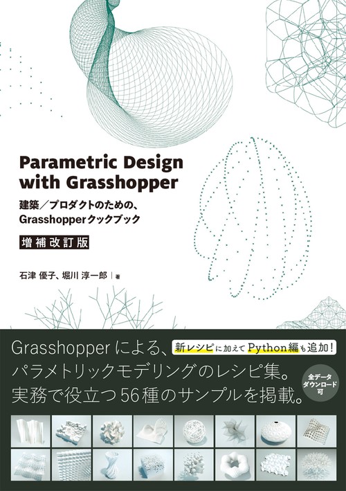 Parametric Design with Grasshopper 増補改訂版