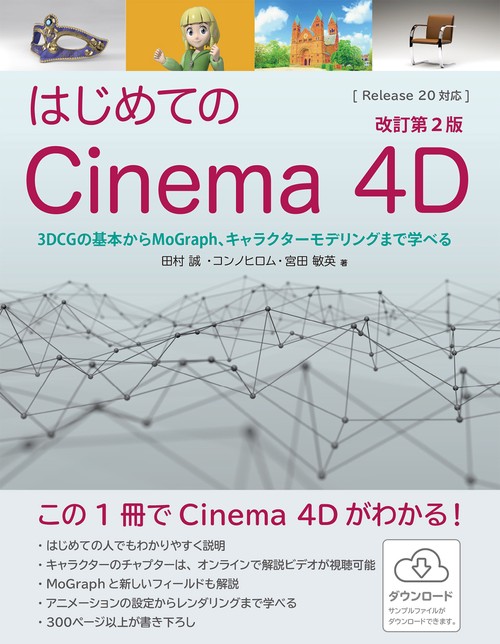はじめてのCinema 4D 改訂第2版