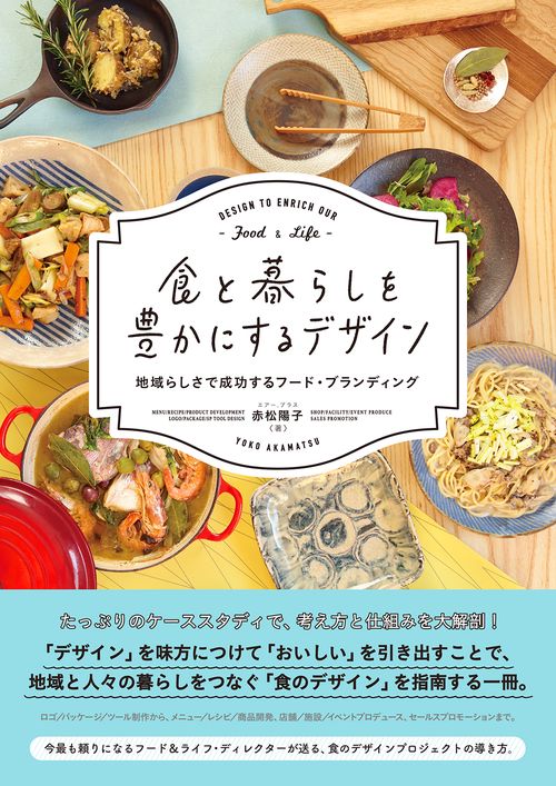 食と暮らしを豊かにするデザイン