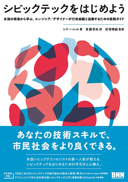 シビックテックをはじめよう