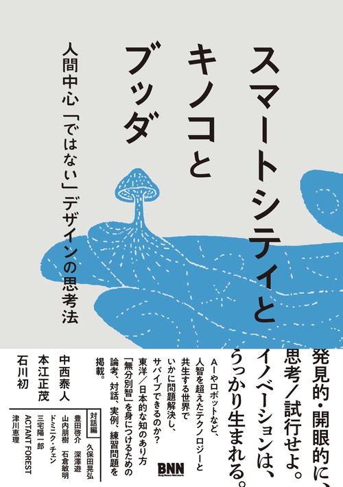 スマートシティとキノコとブッダ