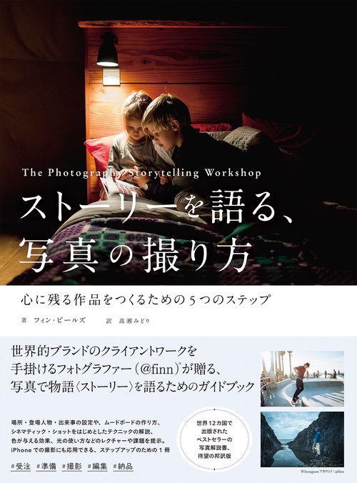 ストーリーを語る、写真の撮り方